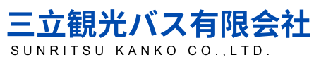 三立観光バス有限会社